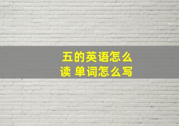 五的英语怎么读 单词怎么写